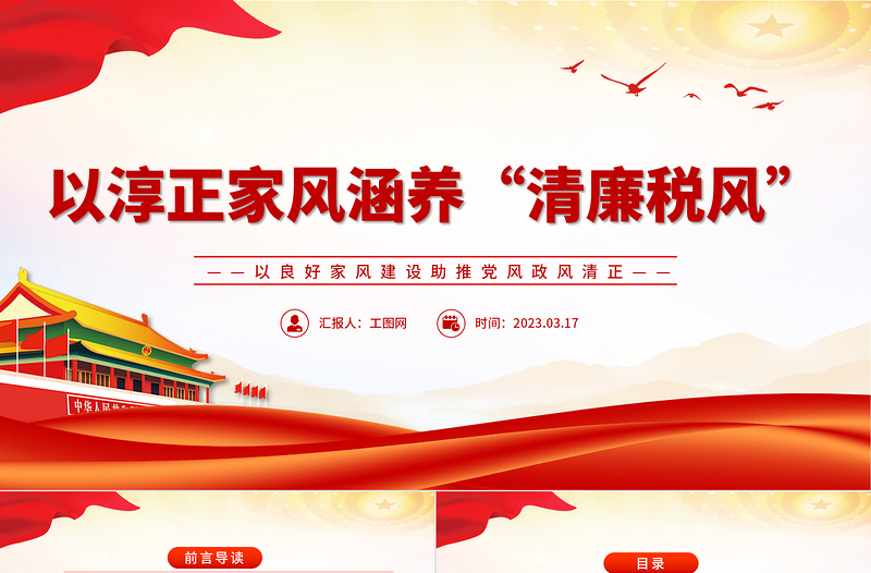 以淳正家风涵养清廉税风PPT红色简洁以良好家风建设助推党风政风清正税务机关党课课件
