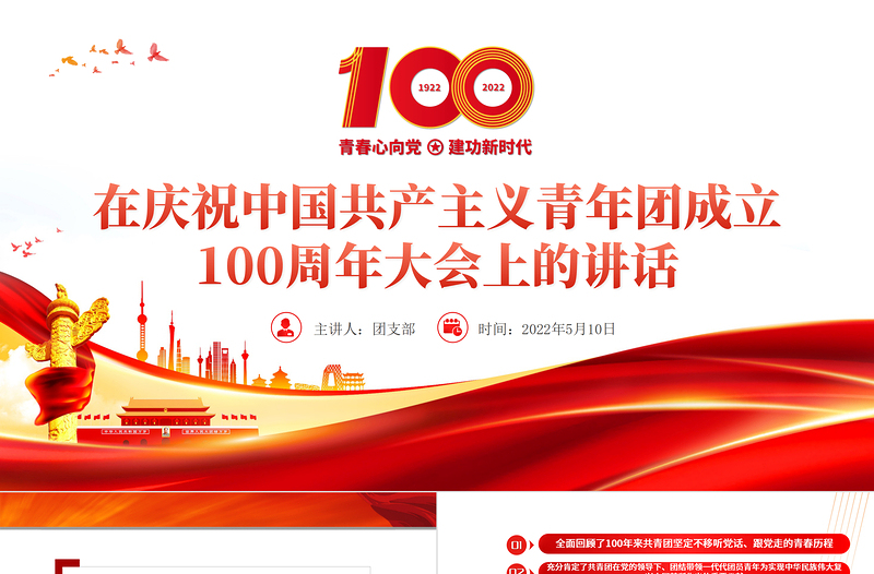 简洁大气在庆祝中国共产主义青年团成立100周年大会上的讲话精神解读团课课件