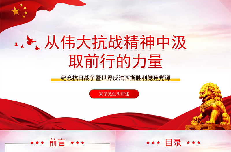 红色精美从伟大抗战精神中汲取前行的力量PPT纪念抗日战争暨法西斯胜利党建党课