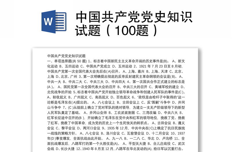 优秀中国共产党党史知识试题(100题)