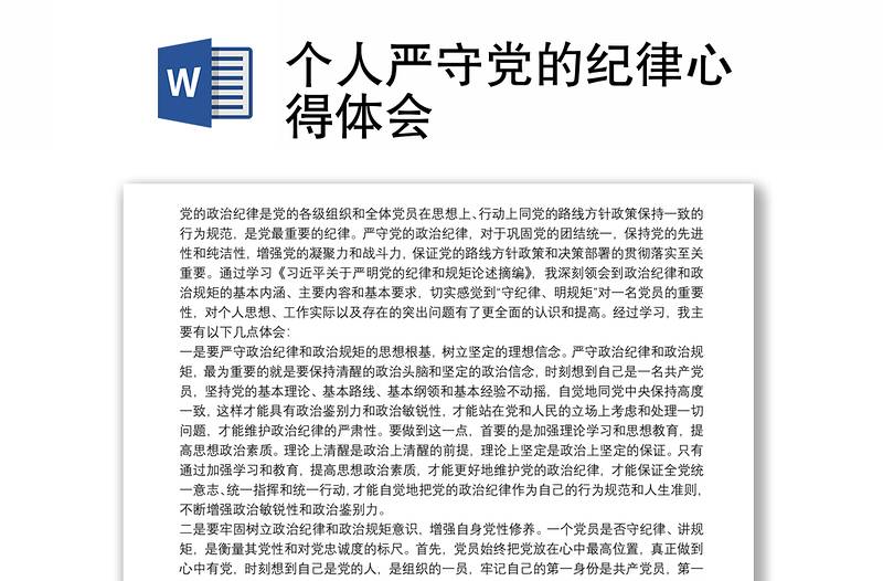 优秀个人严守党的纪律心得体会