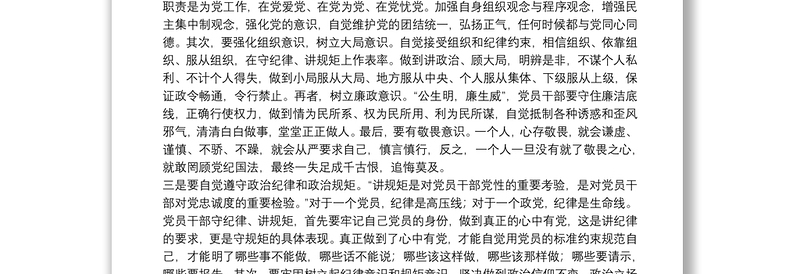优秀个人严守党的纪律心得体会