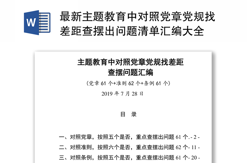 全新最新主题教育中对照党章党规找差距查摆出问题清单汇编大全