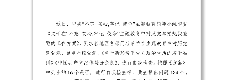 全新最新主题教育中对照党章党规找差距查摆出问题清单汇编大全
