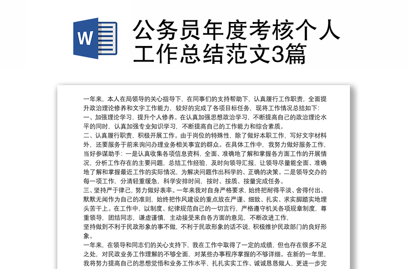实用公务员年度考核个人工作总结范文3篇
