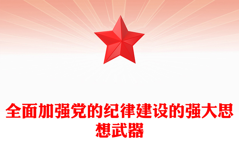全新加强党的纪律建设的强大思想武器PPT简约风全党开展党纪学习教育工作课件模板(讲稿)