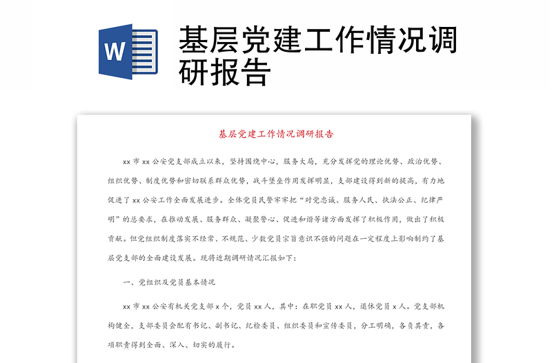 全新基层党建工作情况调研报告