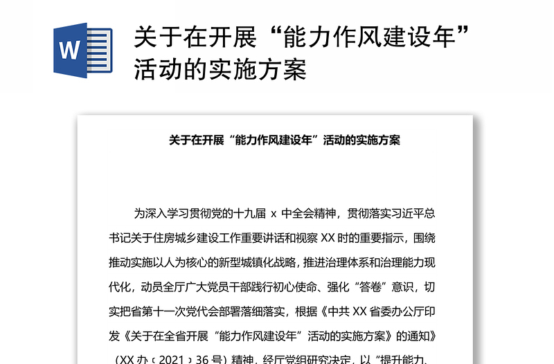 实用关于在开展“能力作风建设年”活动的实施方案