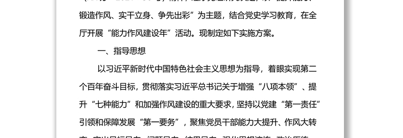 实用关于在开展“能力作风建设年”活动的实施方案