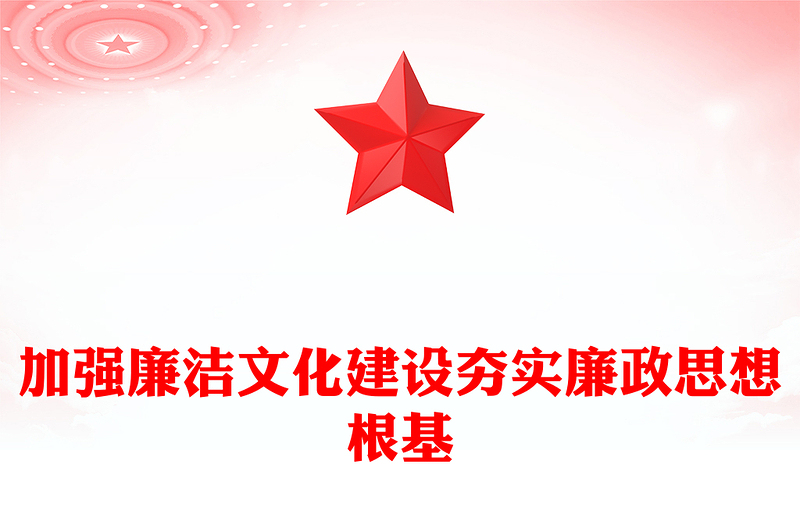全新加强廉洁文化建设夯实廉政思想根基PPT微党课课件(讲稿)