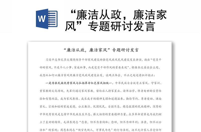 全新“廉洁从政,廉洁家风”专题研讨发言