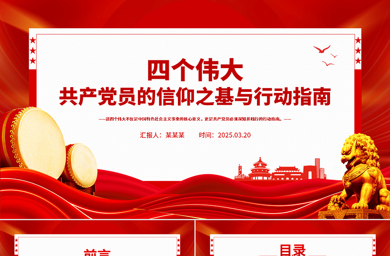 大气精美共产党员的信仰之基与行动指南PPT四个伟大专题课件