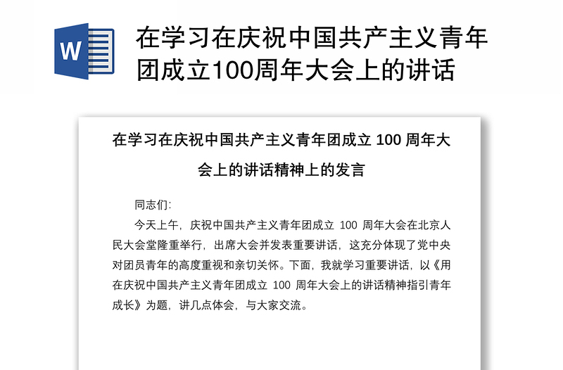 精品在学习在庆祝中国共产主义青年团成立100周年大会上的讲话精神上的发言