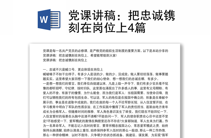 实用党课讲稿:把忠诚镌刻在岗位上4篇