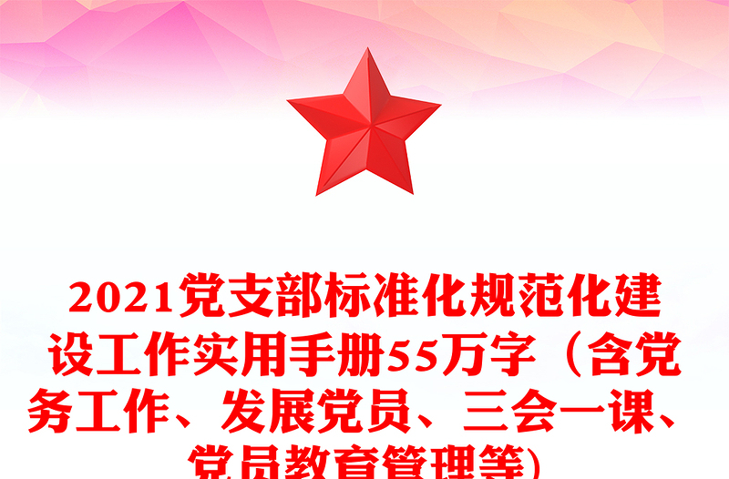 优质党支部标准化规范化建设工作实用手册55万字(含党务工作、发展党员、三会一课、党员教育管理等)