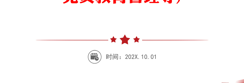优质党支部标准化规范化建设工作实用手册55万字(含党务工作、发展党员、三会一课、党员教育管理等)
