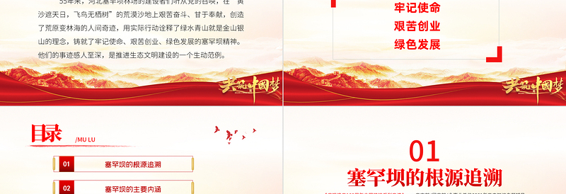 红色精美塞罕坝精神PPT建党100周年中国精神谱系牢记使命艰苦创业绿色发展奋斗创造绿色奇迹实践诠释两山理念党课课件