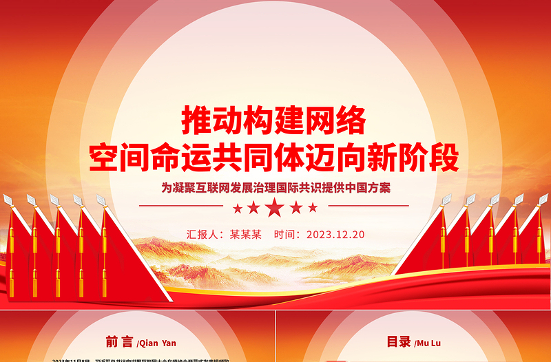 大气精美助力网络空间命运共同体走向新层次ppt红色精美互联网发展治理党组织党课课件