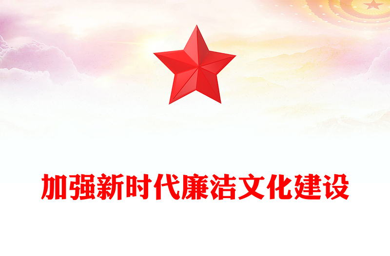 全新注重廉洁文化建设PPT红色党政风党员干部廉政教育党课课件(讲稿)