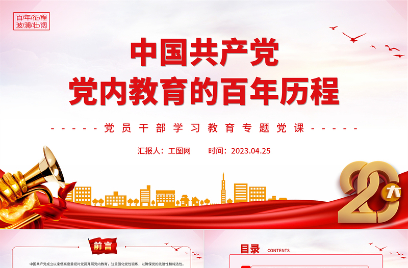 中国共产党党内教育的百年历程PPT大气精美风党员干部学习教育专题党课课件