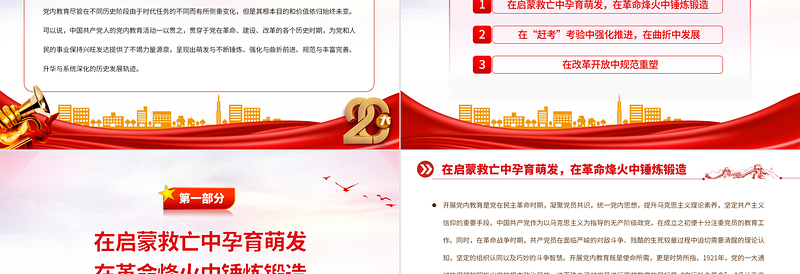 中国共产党党内教育的百年历程PPT大气精美风党员干部学习教育专题党课课件