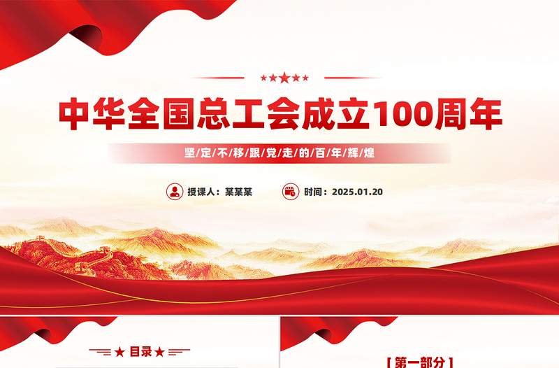 简洁大气中华全国总工会成立100周年PPT党课下载