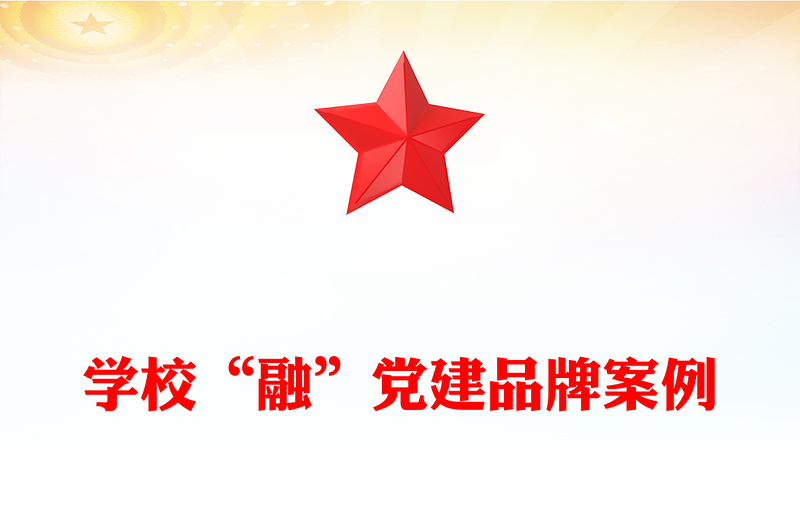 实用学校“融”党建品牌案例