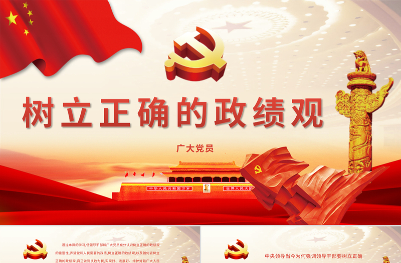 红色渐变树立正确的政绩观PPT-含课件