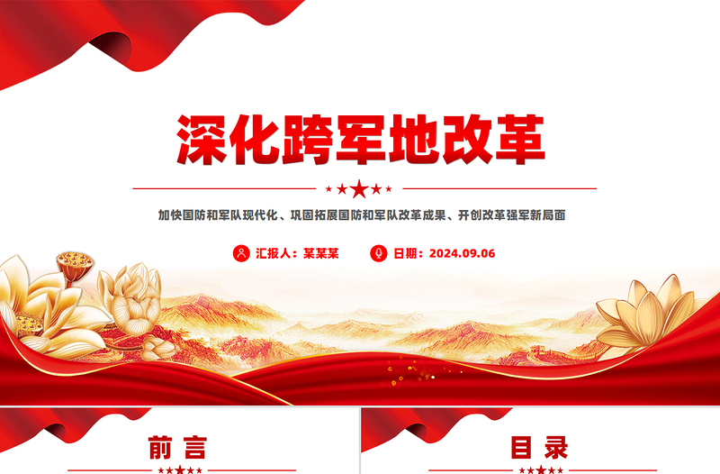 简洁风深化跨军地改革加快国防和军队现代化PPT党课下载