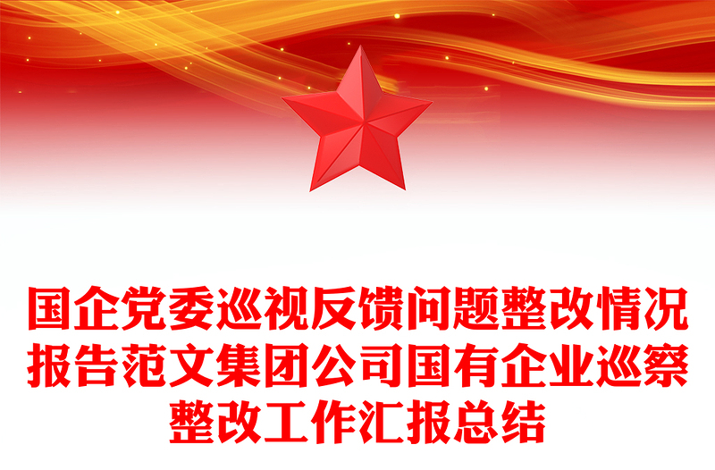 通用国企党委巡视反馈问题整改情况报告范文集团公司国有企业巡察整改工作汇报总结
