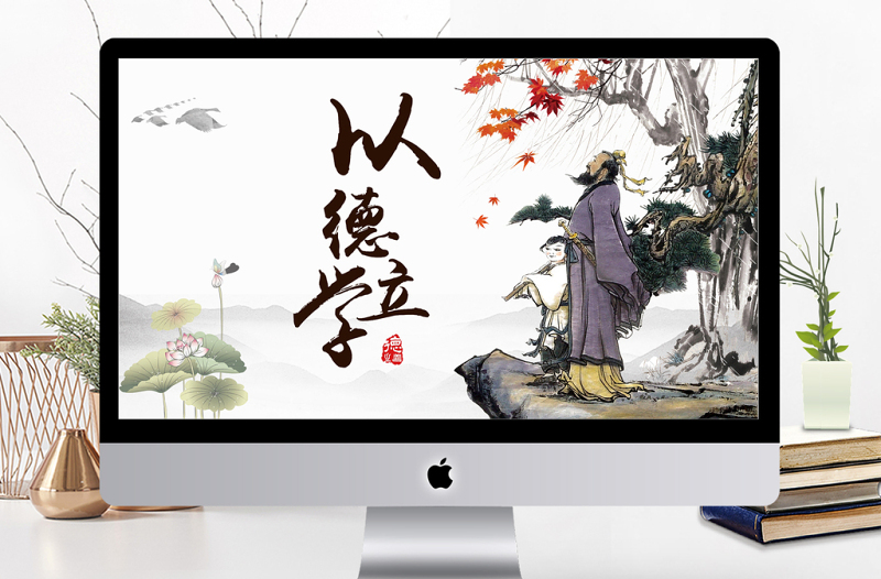 精品中国风国学经典之师德教育以德立学
