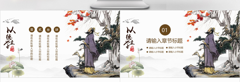 精品中国风国学经典之师德教育以德立学
