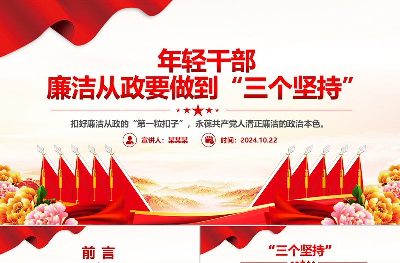 时尚大气做到“三个坚持”PPT红色党政风年轻干部廉洁从政党课课件