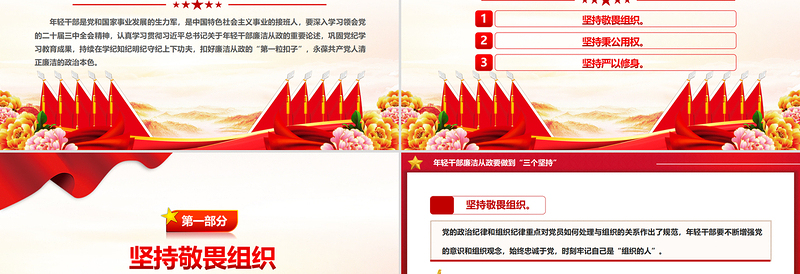 时尚大气做到“三个坚持”PPT红色党政风年轻干部廉洁从政党课课件