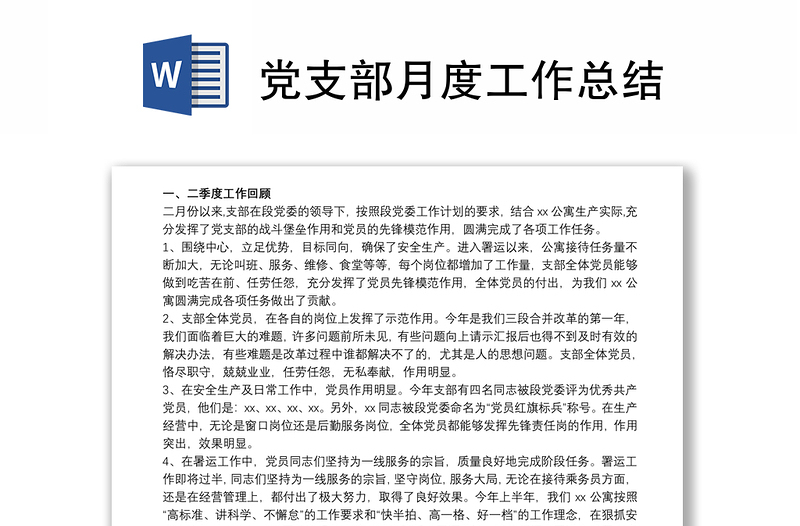 优质党支部月度工作总结