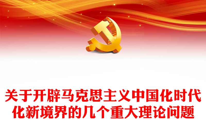 优质关于开辟马克思主义中国化时代化新境界的几个重大理论问题PPT大气党建风深入开展学习习近平新时代中国特色社会主义思想主题教育专题党课课件(讲稿)