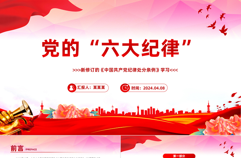 红色精美党的六大纪律PPT新修订的《中国共产党纪律处分条例》课件下载