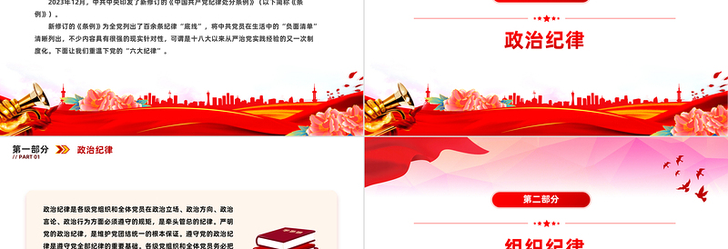 红色精美党的六大纪律PPT新修订的《中国共产党纪律处分条例》课件下载