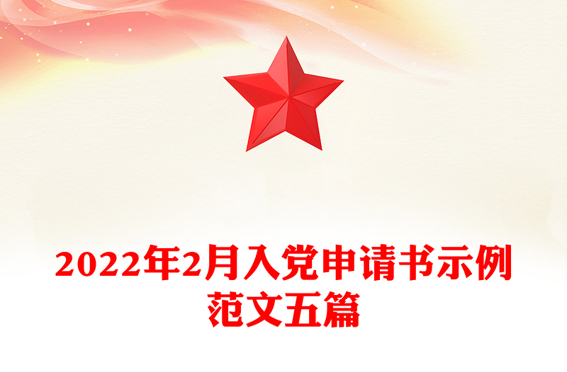 精品2月入党申请书示例范文五篇