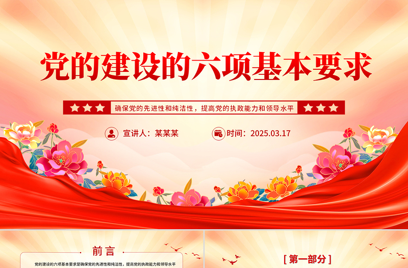 红色党政风党建理论PPT党的建设的六项基本要求专题课件