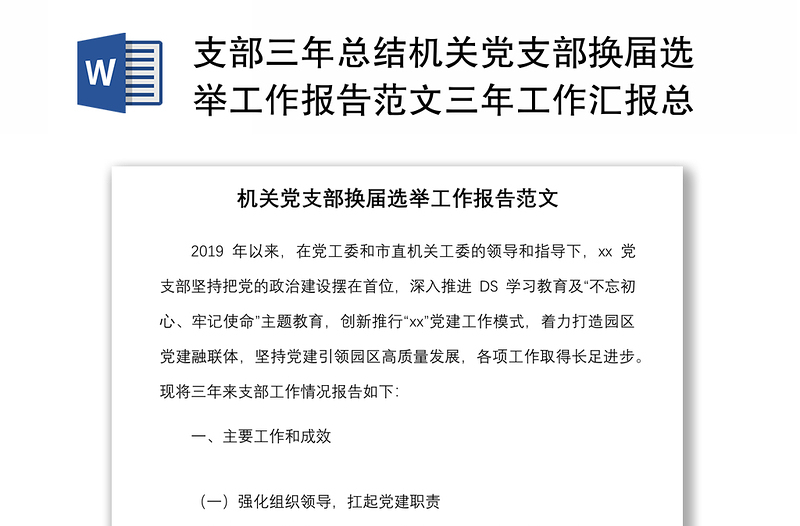 通用支部三年总结机关党支部换届选举工作报告范文三年工作汇报总结
