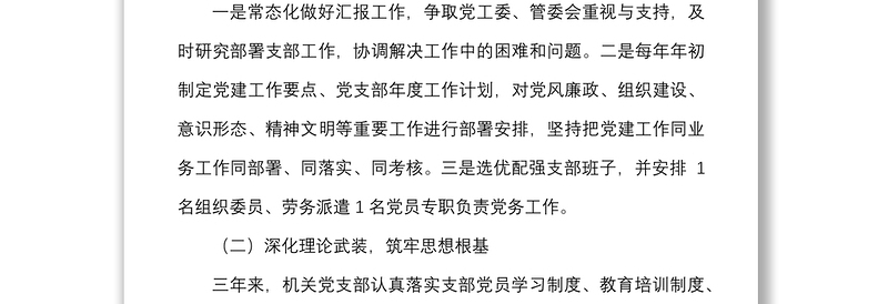 通用支部三年总结机关党支部换届选举工作报告范文三年工作汇报总结