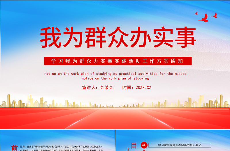 红色大气我为群众办实事PPT学习我为群众办实事实践活动工作方案通知课件模板