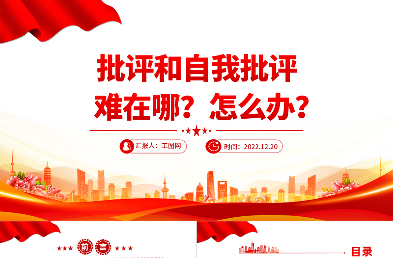 批评和自我批评难在哪怎么办PPT红色精美风党员干部学习教育专题党课党建课件模板