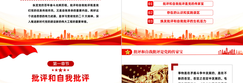 批评和自我批评难在哪怎么办PPT红色精美风党员干部学习教育专题党课党建课件模板