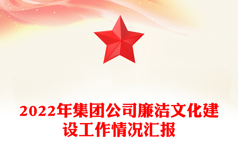 精品集团公司廉洁文化建设工作情况汇报