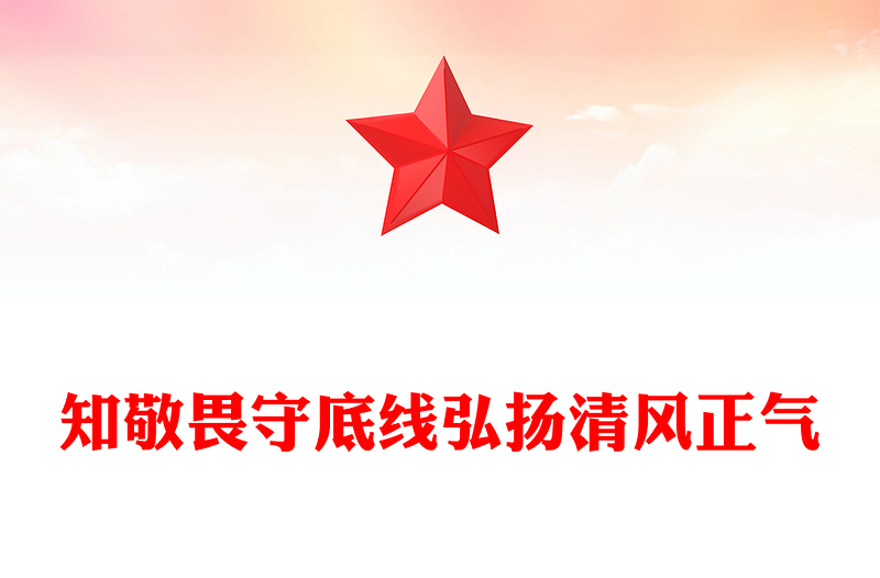 全新知敬畏守底线弘扬清风正气PPT廉政教育党课课件(讲稿)