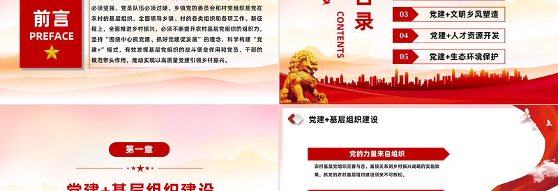 红色党政风以“党建 +”模式高质量引领乡村振兴PPT红色实用围绕中心抓党建抓好党建促发展党课课件