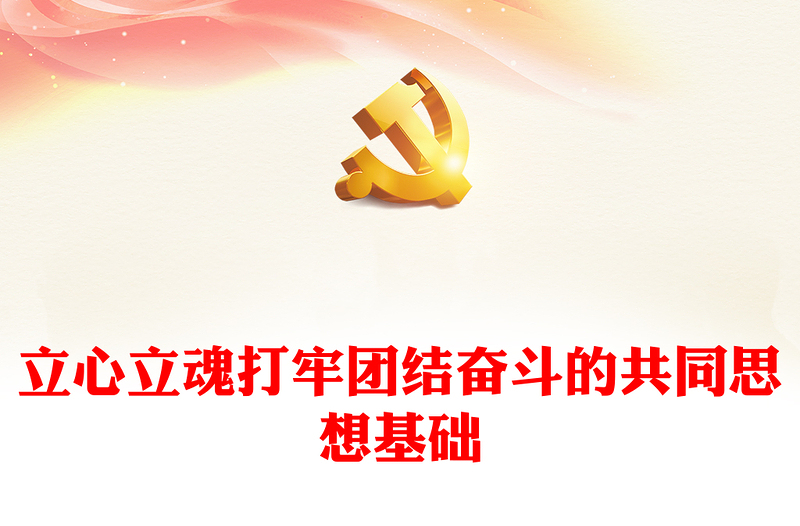 优质 立心立魂打牢团结奋斗的共同思想基础PPT党政风深刻领会和把握意识形态工作的极端重要性专题党课课件模板下载(讲稿)