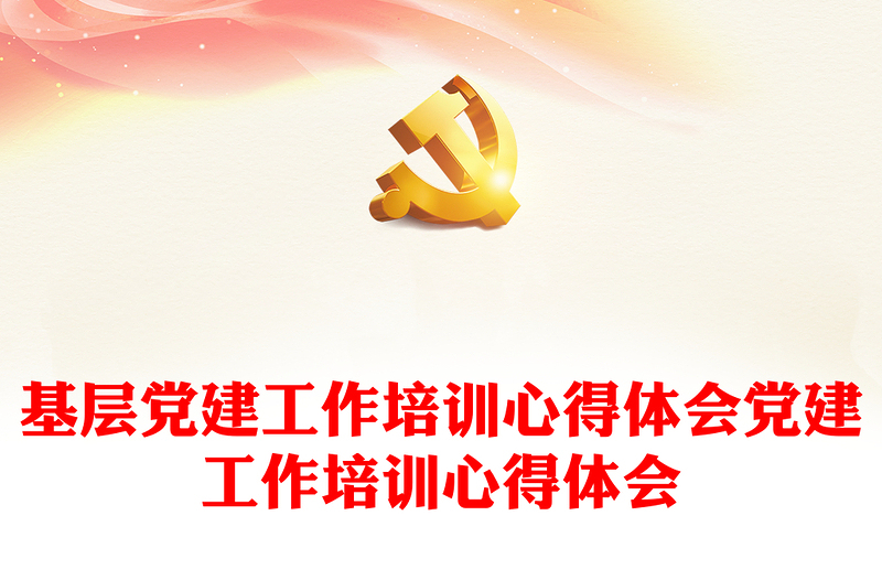 优秀基层党建工作培训心得体会党建工作培训心得体会
